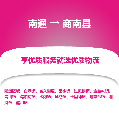 南通到商南县物流专线|南通至商南县物流公司|南通发往商南县货运专线