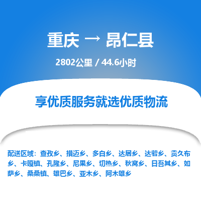 重庆到昂仁县物流专线-重庆至昂仁县专线-同城物流专线服务