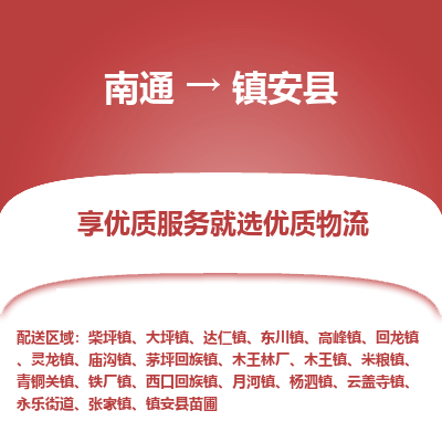 南通到镇安县物流专线|南通至镇安县物流公司|南通发往镇安县货运专线