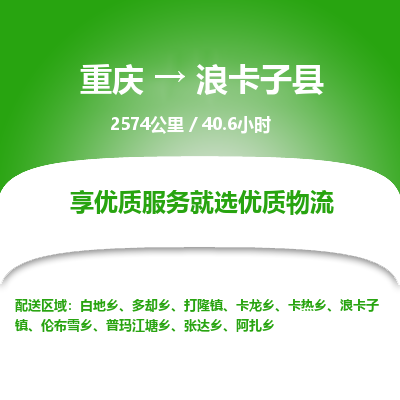 重庆到浪卡子县物流公司-重庆至浪卡子县专线一站式物流服务，专业物流