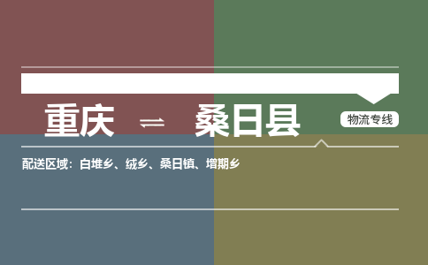 重庆到桑日县物流-重庆到桑日县专线-区域全覆盖