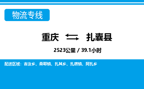 重庆到扎囊县物流-重庆到扎囊县专线-放心选择