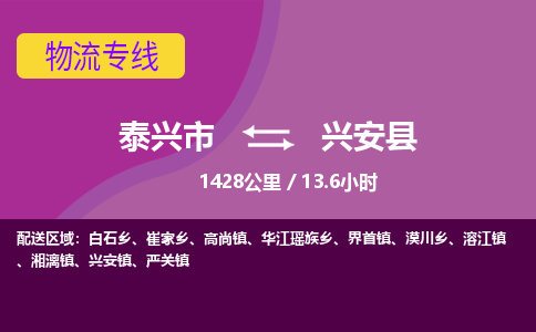 泰兴市到兴安县物流专线-泰兴市到兴安县货运专线-泰兴市到兴安县物流公司