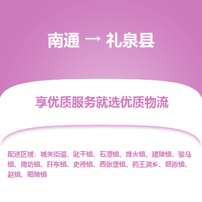 南通到礼泉县物流专线|南通至礼泉县物流公司|南通发往礼泉县货运专线