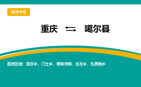 重庆到噶尔县物流专线-重庆至噶尔县货运-让您更轻松地发