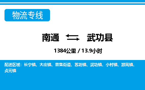 南通到武功县物流专线|南通至武功县物流公司|南通发往武功县货运专线