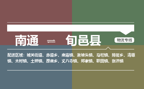 南通到旬邑县物流专线|南通至旬邑县物流公司|南通发往旬邑县货运专线