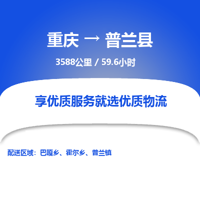 重庆到普兰县物流专线-重庆至普兰县货运全程在线跟踪，让您更放心