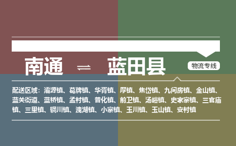 南通到蓝田县物流专线|南通至蓝田县物流公司|南通发往蓝田县货运专线