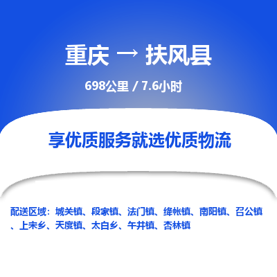 重庆到扶风县物流专线-重庆至扶风县货运一流的解决方案