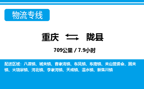 重庆到陇县物流公司-重庆至陇县专线配送服务一流品质