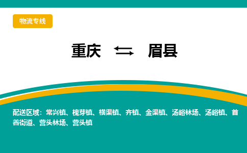 重庆到眉县物流专线-重庆至眉县货运贴心服务