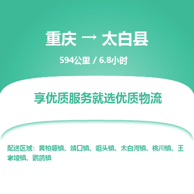 重庆到太白县物流专线-重庆至太白县货运客户至上定制服务