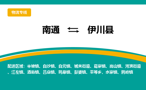 南通到宜川县物流专线|南通至宜川县物流公司|南通发往宜川县货运专线