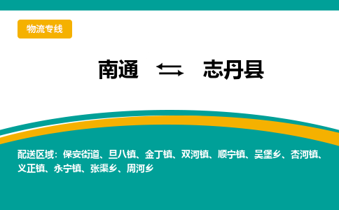 南通到志丹县物流专线|南通至志丹县物流公司|南通发往志丹县货运专线