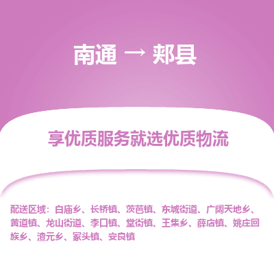 南通到佳县物流专线|南通至佳县物流公司|南通发往佳县货运专线