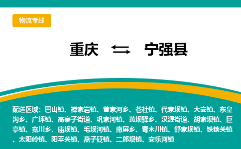 重庆到宁强县物流公司-重庆到宁强县专线价格优惠