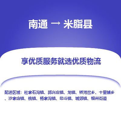 南通到米脂县物流专线|南通至米脂县物流公司|南通发往米脂县货运专线