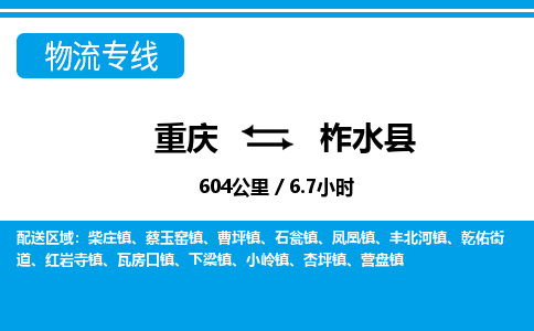 重庆到柞水县物流专线-柞水县到重庆货运-专人监控