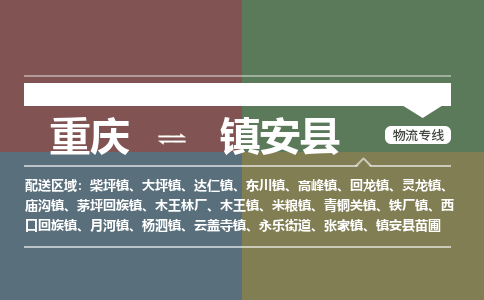 重庆到镇安县物流公司-重庆至镇安县专线全球运输，一条龙服务