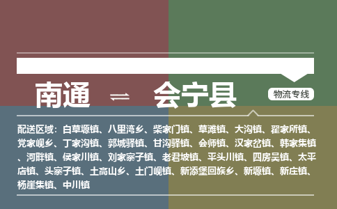 南通到会宁县物流专线|南通至会宁县物流公司|南通发往会宁县货运专线