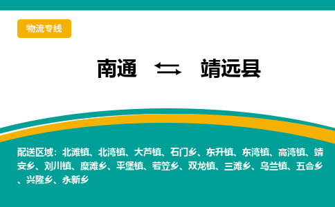 南通到靖远县物流专线|南通至靖远县物流公司|南通发往靖远县货运专线