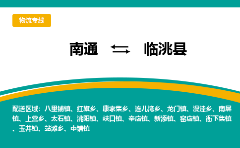 南通到临洮县物流专线|南通至临洮县物流公司|南通发往临洮县货运专线