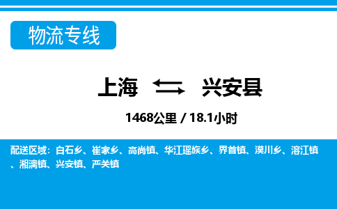 上海到兴安县物流专线-无忧物流，选择上海至兴安县货运