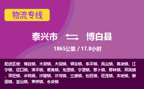 泰兴市到博白县物流专线-泰兴市到博白县货运专线-泰兴市到博白县物流公司