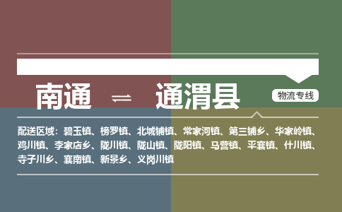 南通到通渭县物流专线|南通至通渭县物流公司|南通发往通渭县货运专线