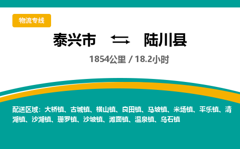 泰兴市到陆川县物流专线-泰兴市到陆川县货运专线-泰兴市到陆川县物流公司