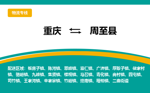 重庆到周至县物流-重庆至周至县货运一流的配送服务