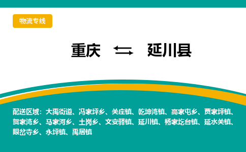 重庆到延川县物流专线-专业服务重庆至延川县货运