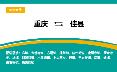 重庆到佳县物流-重庆到佳县专线-放心选择