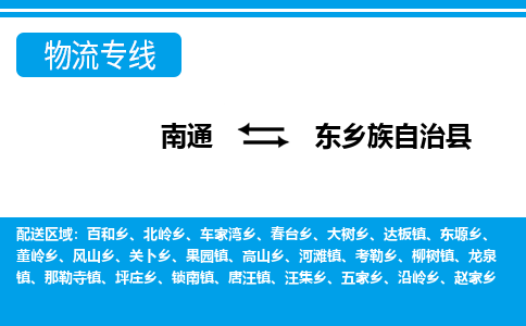 南通到东乡县物流专线|南通至东乡县物流公司|南通发往东乡县货运专线