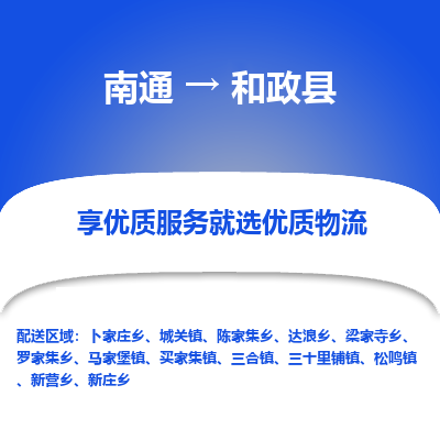 南通到和政县物流专线|南通至和政县物流公司|南通发往和政县货运专线