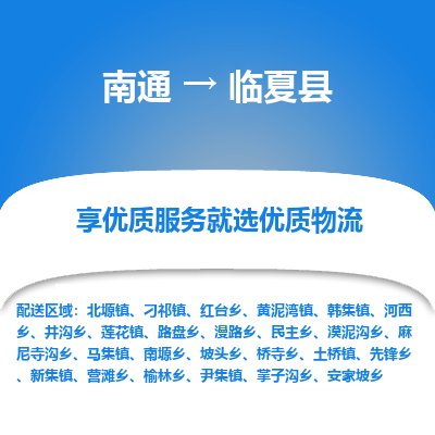 南通到临夏县物流专线|南通至临夏县物流公司|南通发往临夏县货运专线