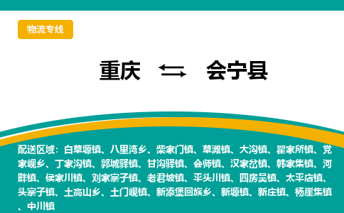 重庆到会宁县物流公司-重庆至会宁县专线多年经验的代理