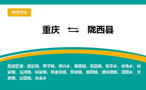 重庆到陇西县物流-重庆至陇西县货运安全、可靠的物流运输