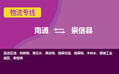 南通到崇信县物流专线|南通至崇信县物流公司|南通发往崇信县货运专线