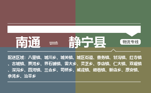 南通到静宁县物流专线|南通至静宁县物流公司|南通发往静宁县货运专线