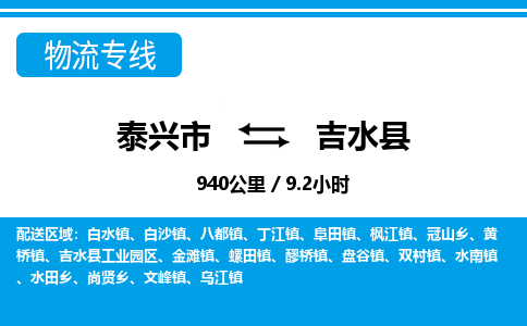 泰兴市到吉水县物流专线-泰兴市到吉水县货运专线-泰兴市到吉水县物流公司