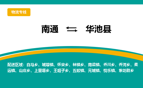 南通到华池县物流专线|南通至华池县物流公司|南通发往华池县货运专线