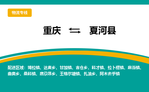 重庆到夏河县物流专线-重庆至夏河县货运热门线路