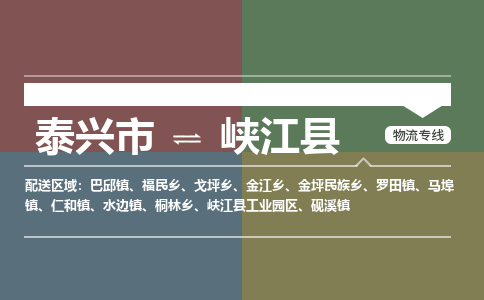 泰兴市到峡江县物流专线-泰兴市到峡江县货运专线-泰兴市到峡江县物流公司