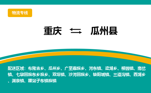 重庆到瓜州县物流公司-重庆至瓜州县专线可信赖的让您放心