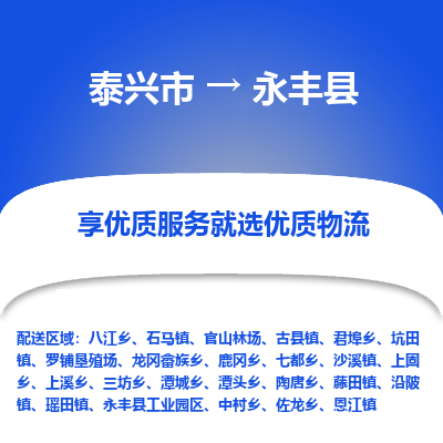 泰兴市到永丰县物流专线-泰兴市到永丰县货运专线-泰兴市到永丰县物流公司