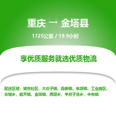 重庆到金塔县物流公司-重庆到金塔县专线上门提