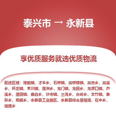 泰兴市到永新县物流专线-泰兴市到永新县货运专线-泰兴市到永新县物流公司