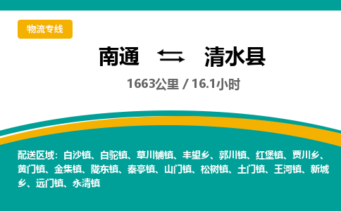 南通到清水县物流专线|南通至清水县物流公司|南通发往清水县货运专线